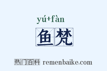 鱼梵是什么意思的图片